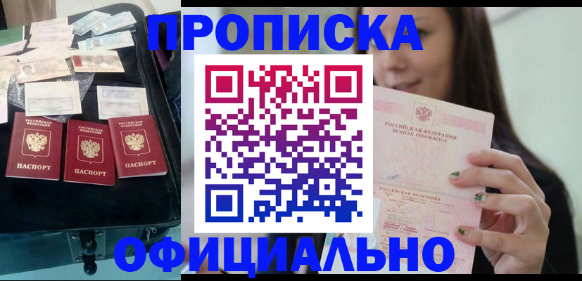 прописка законно в Новом Осколе